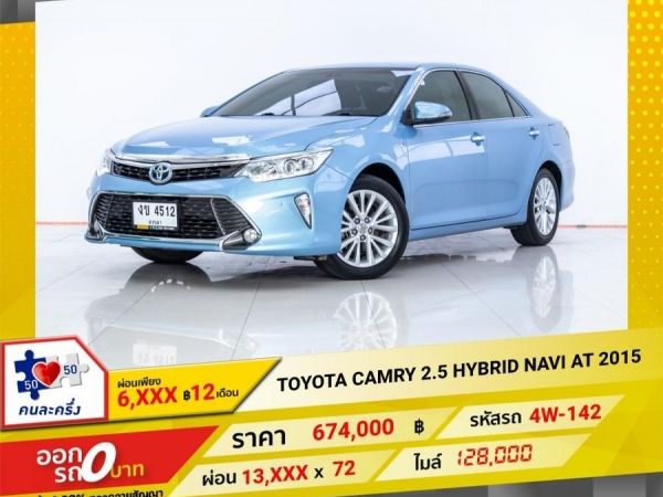 2015 TOYOTA  CAMRY 2.5 HYBRID NAVI  ผ่อน 6,612 บาท จนถึงสิ้นปีนี้